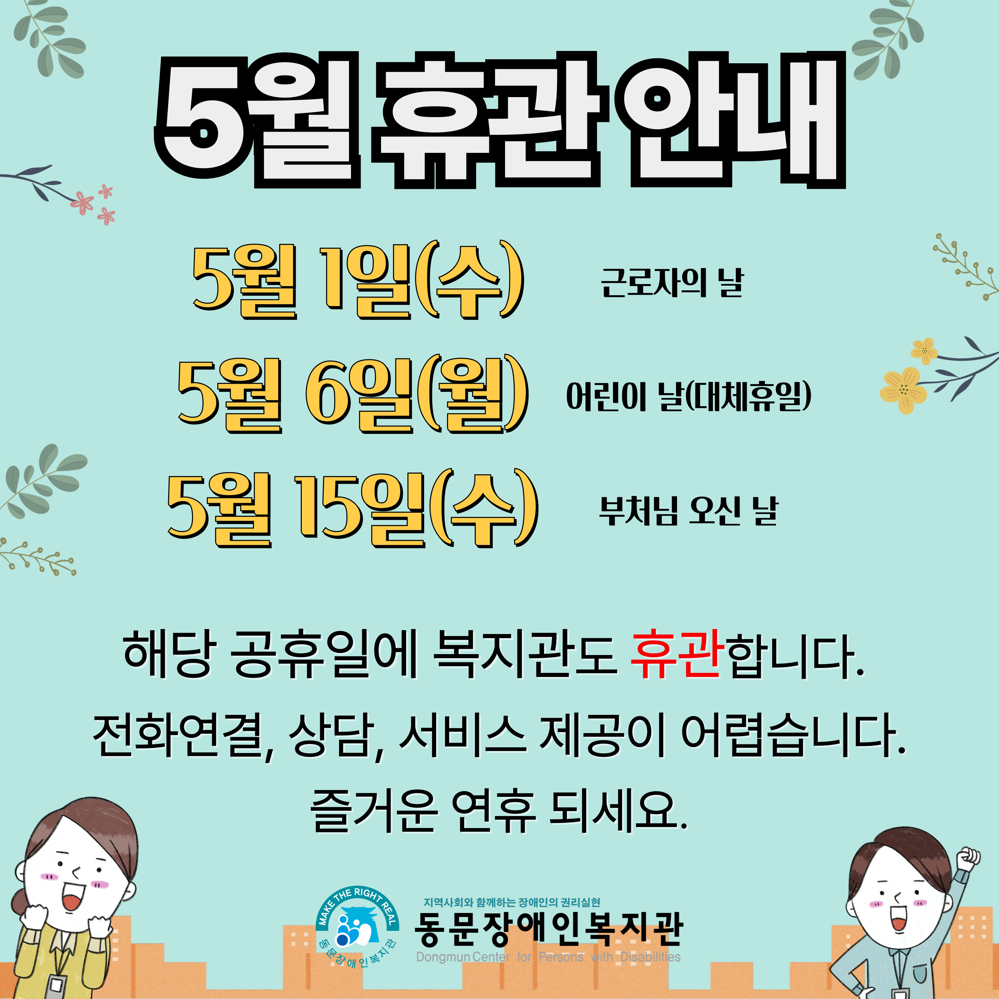 240429%205%EC%9B%94%20%ED%9C%B4%EA%B4%80%20%EC%95%88%EB%82%B4%28240429%20%EA%B2%8C%EC%8B%9C%29.jpg