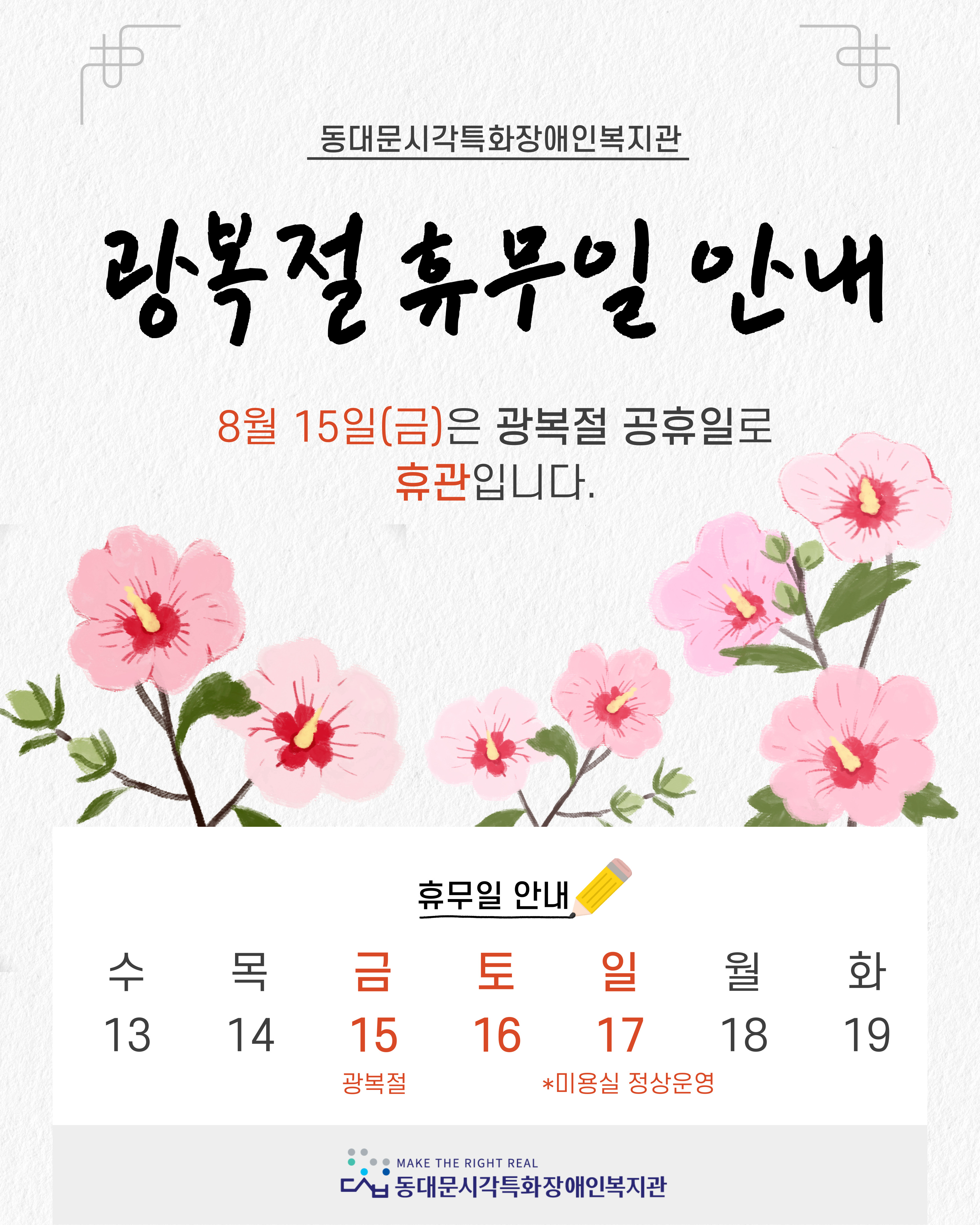 250811%20%EA%B4%91%EB%B3%B5%EC%A0%88%20%ED%9C%B4%EB%AC%B4%EC%95%88%EB%82%B4%20%282%29.jpg