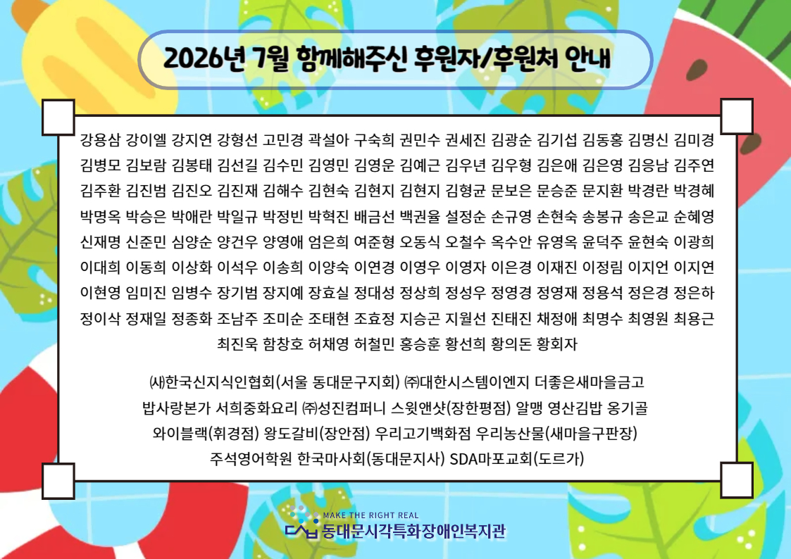 7%EC%9B%94%20%ED%9B%84%EC%9B%90%EC%9E%90%20%ED%9B%84%EC%9B%90%EC%B2%98%20%EC%86%8C%EA%B0%9C-001%28%EC%9B%B9%EC%9A%A9%29.jpg