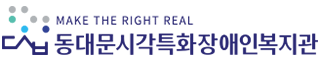 동대문시각특화장애인복지관