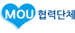 MOU협력단체