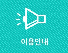 이용안내