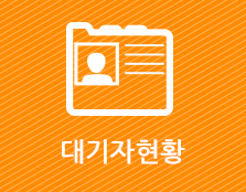 대기자현황