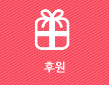 후원