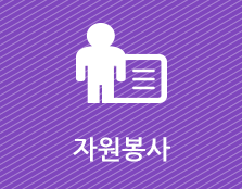 자원봉사