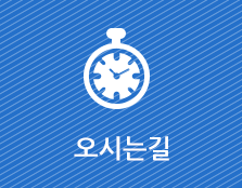 오시는길