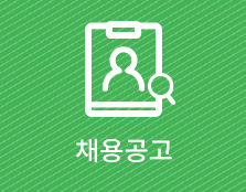채용공고