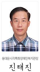 동문장애인복지관장 이성복
