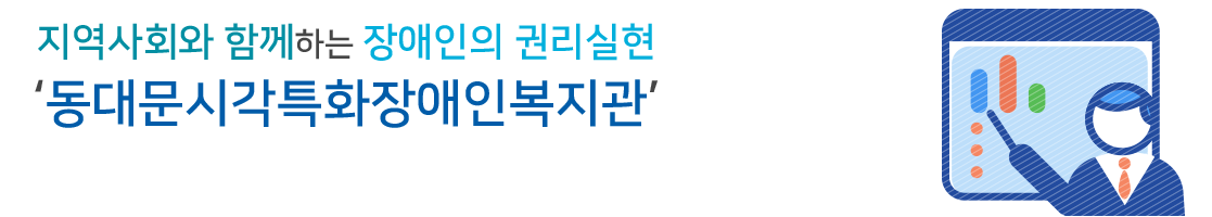 지역사회와 함께하는 장애인의 권리실현 동문장애인복지관