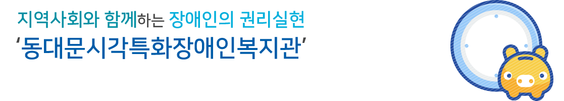 지역사회와 함께하는 장애인의 권리실현 동문장애인복지관