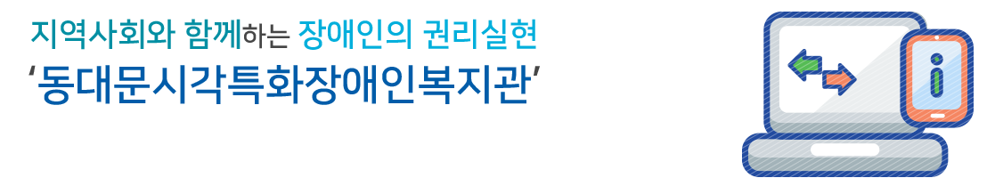 지역사회와 함께하는 장애인의 권리실현 동문장애인복지관