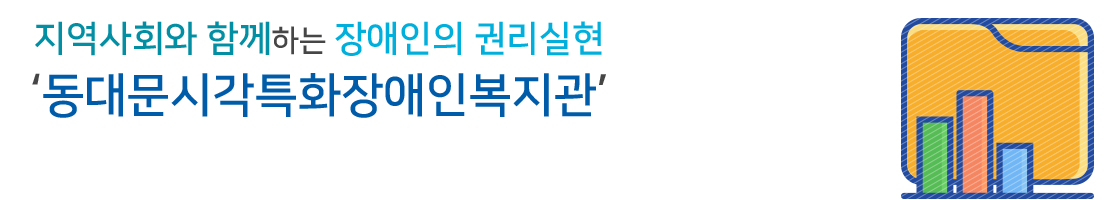지역사회와 함께하는 장애인의 권리실현 동문장애인복지관