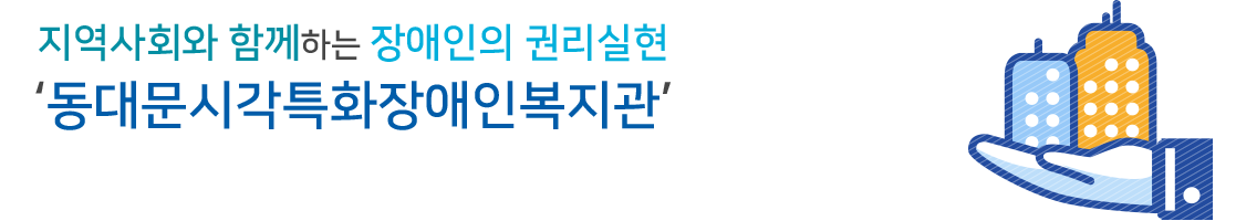 지역사회와 함께하는 장애인의 권리실현 동문장애인복지관